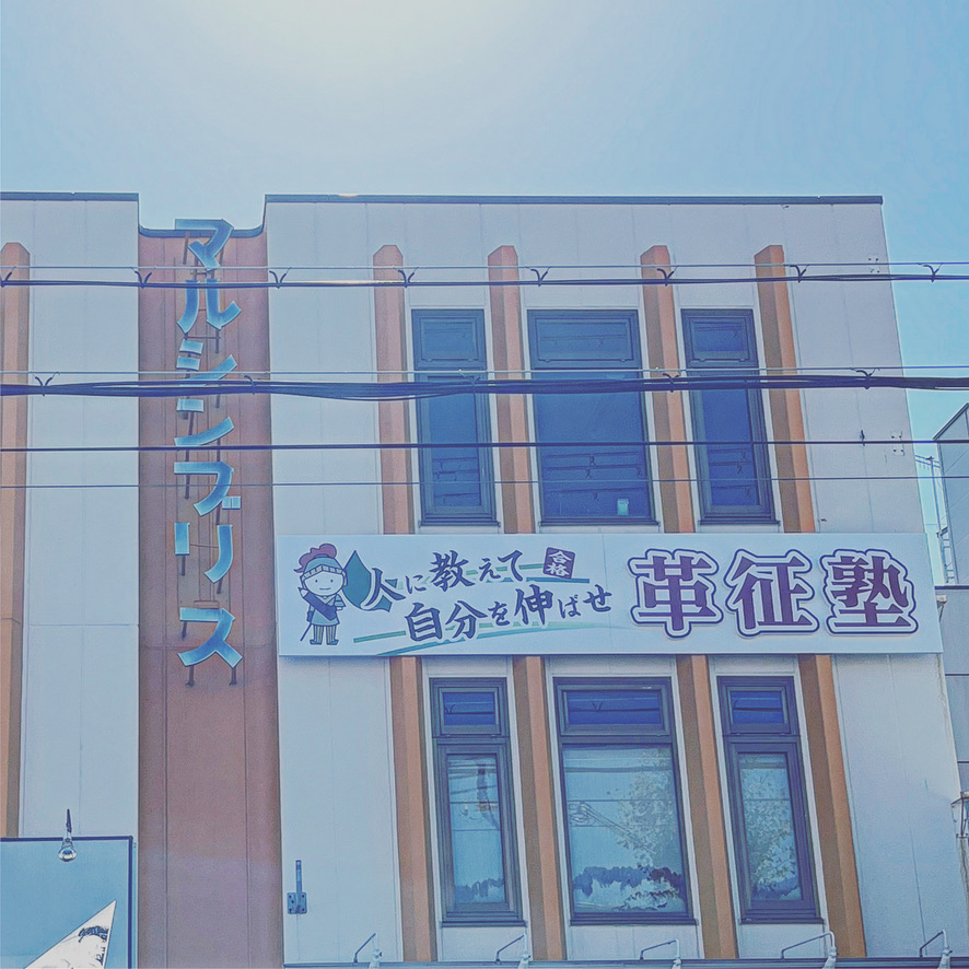 革征塾の看板が見える建物外観
